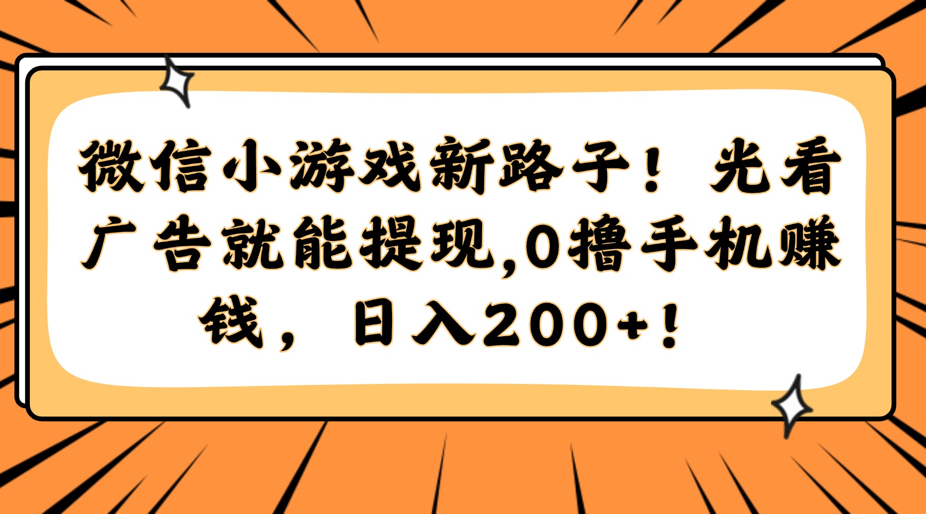 微信小游戏新路子！光看广告就能提现，0撸手机赚钱，日入200+！-繁星副业
