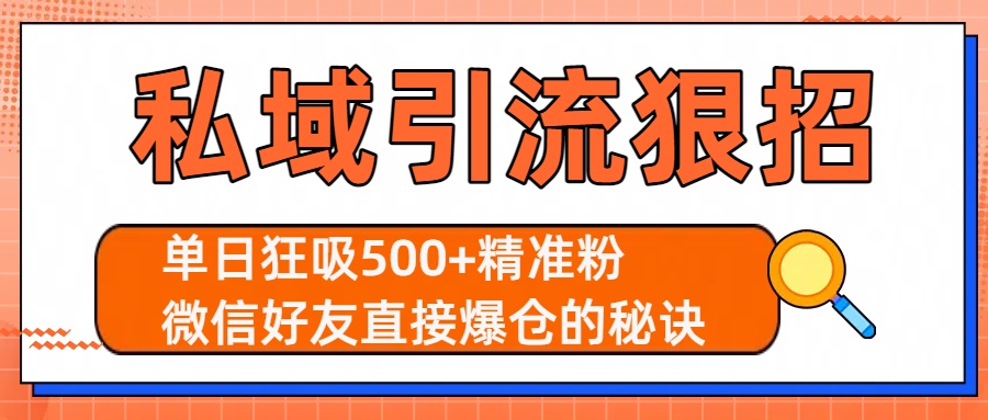 私域引流狠招：单日狂吸500+精准粉，微信好友直接爆仓的秘诀-繁星副业