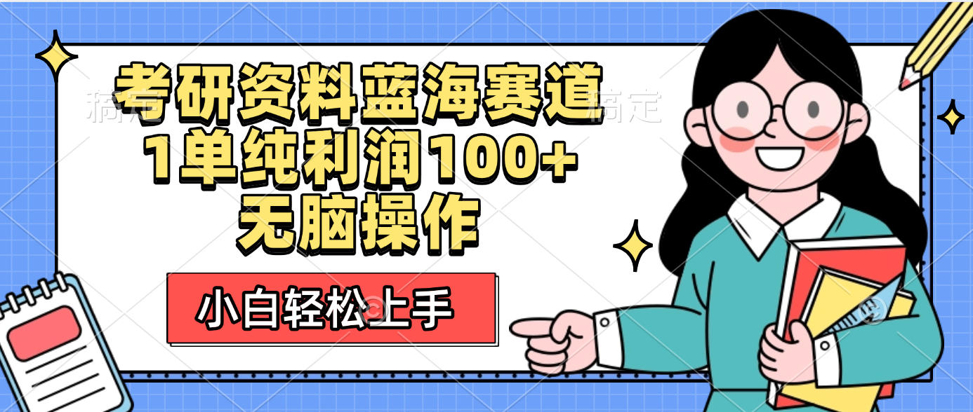 考研资料蓝海赛道，小白轻松上手，1单纯利润100+无脑操作-繁星副业