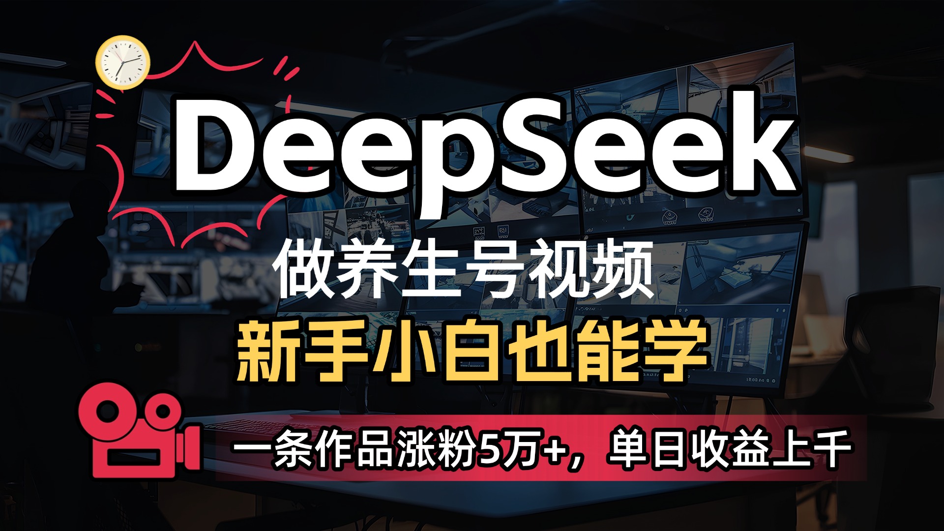 用DeepSeek做养生号，一条作品涨粉5万+，单日收益上千-繁星副业
