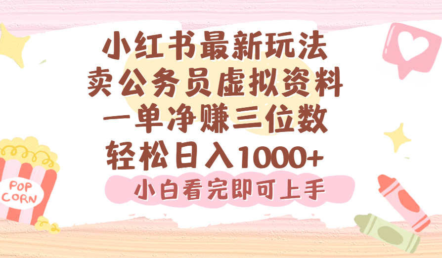 小红书,卖公务员虚拟资料，一单净赚100，日入1000+-繁星副业