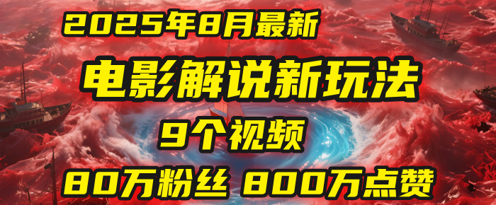 电影解说新玩法，2025年8月底最新“第一人称”玩法揭秘：9个视频涨粉80万！(AI教程全套)-繁星副业