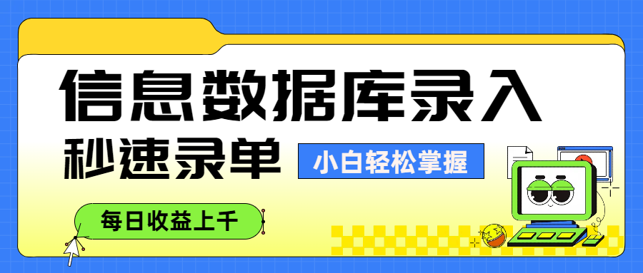 信息数据库录入，秒速录单，小白轻松掌握，每日收益上千-繁星副业