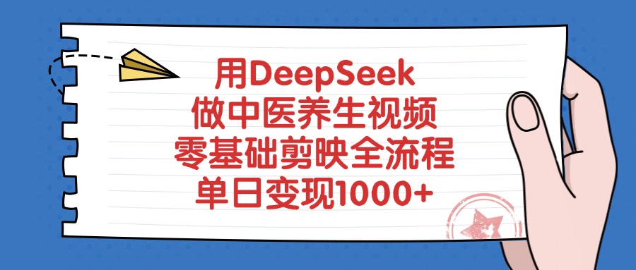 用DeepSeek做中医养生视频，单日变现1000+，零基础剪映全流程-繁星副业