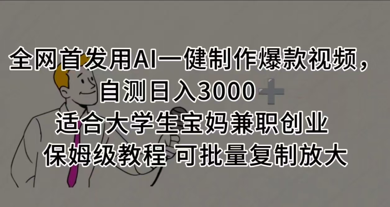 全网首发用AI一健制作爆款视频 适合大学生宝妈兼职创业 保姆级教程 可批量复制放大，自测日入3000➕-繁星副业