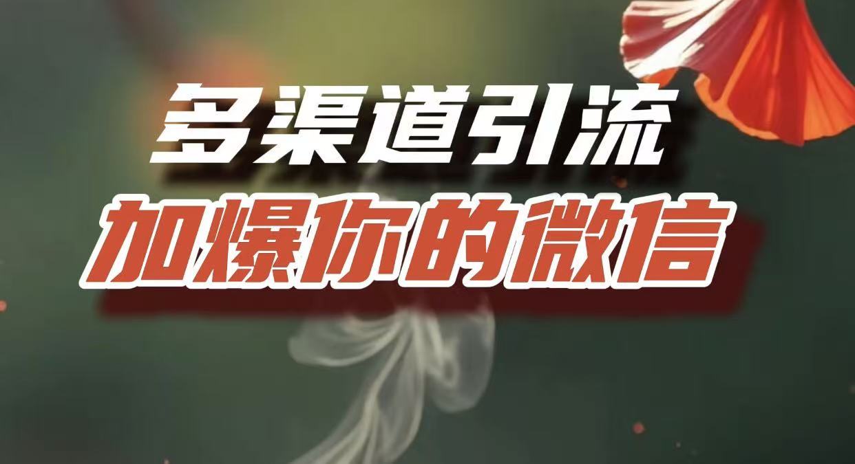 多渠道引流，加爆你的微信，把流量导入到私域，这是每一个想要在互联网赚钱的人必须掌握的底层能力-繁星副业