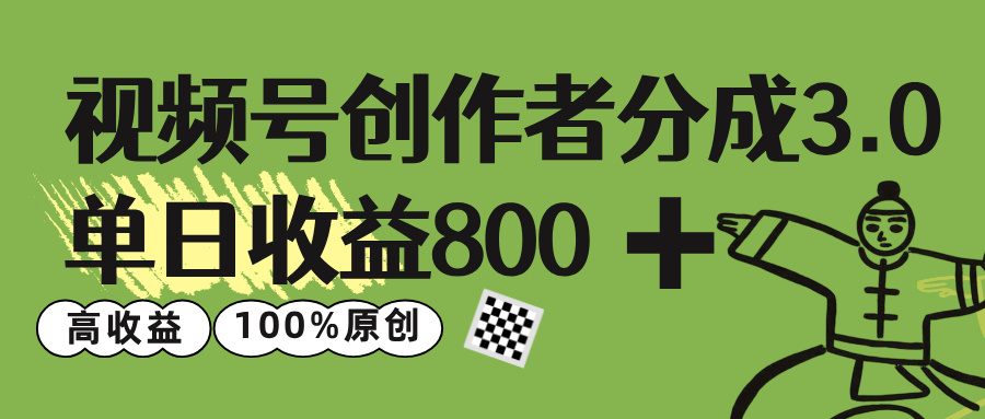 视频号创作者分成 3.0，单日收益 800+100%原创视频高收益，-繁星副业