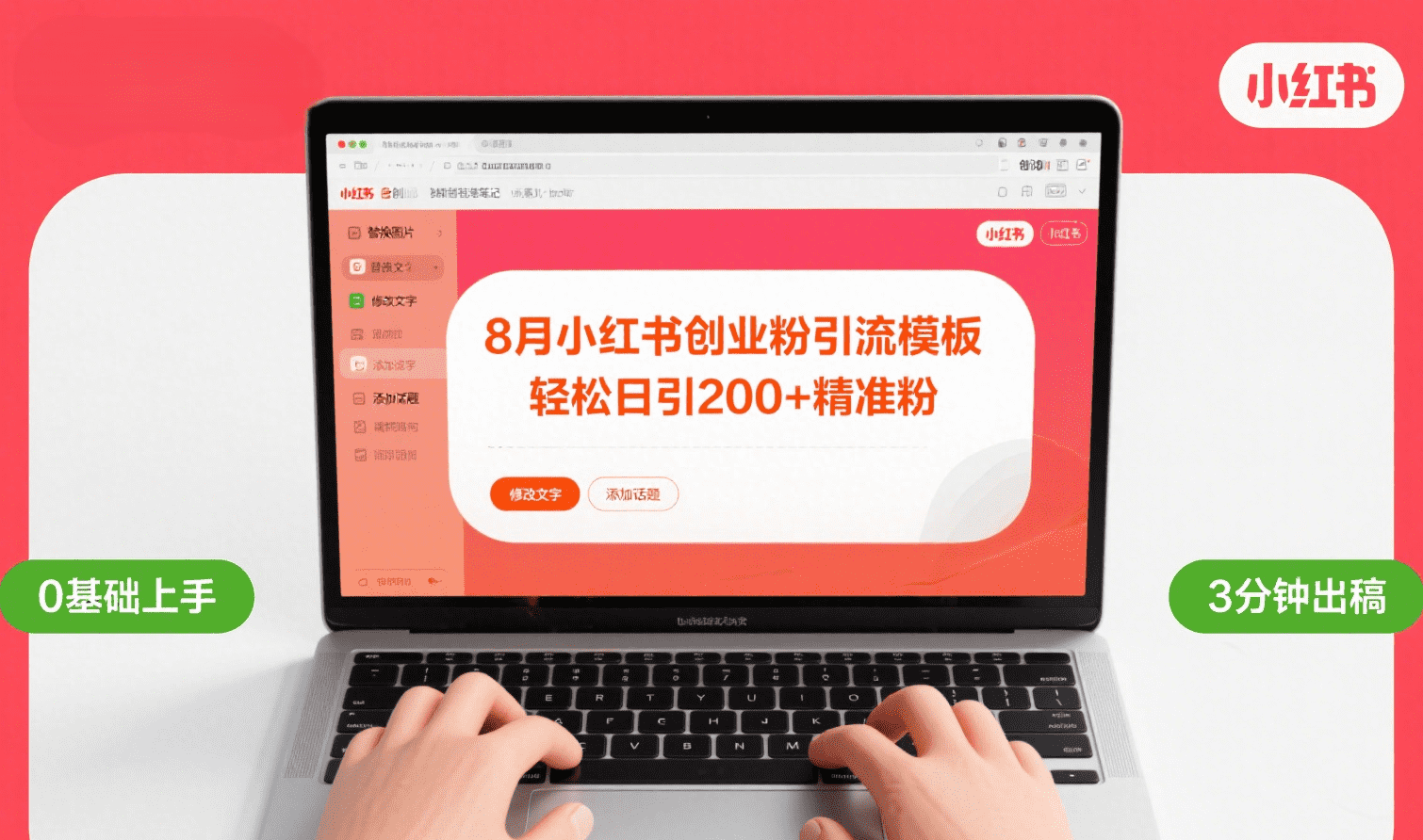 8月份小红书最新创业粉引流模板，轻松日引200+-繁星副业