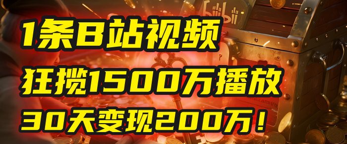 2025年，一个“内容即印钞机”的秘密：他只发了1条B站视频，狂揽1500万播放，30天变现200万！，国学赛道，玄学副业。-繁星副业