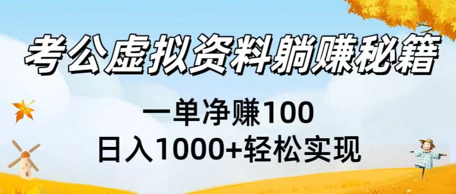 考公虚拟资料躺赚秘籍：一单净赚100，日入1000+轻松实现-繁星副业