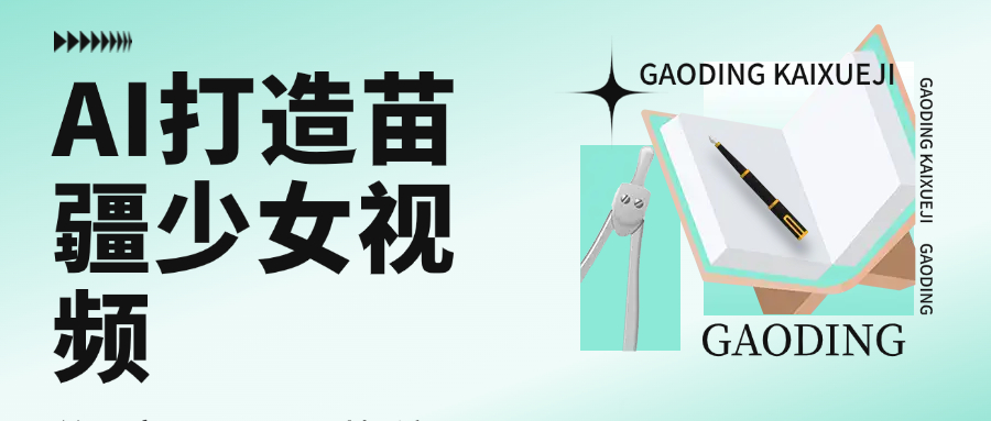 用AI打造苗疆少女视频，单日变现1000+，高质量作品引爆流量-繁星副业