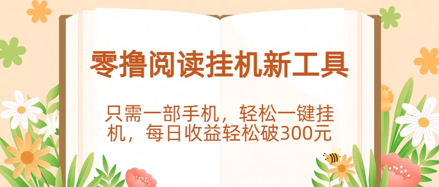 零撸阅读挂机新工具，只需一部手机，轻松一键挂机，每日收益轻松破300元。-繁星副业