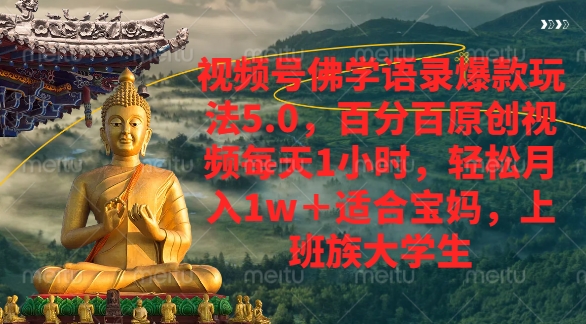 视频号佛学语录爆款新玩法，轻松月入1w+，百分百原创视频每天1小时-繁星副业