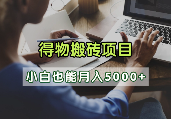 得物视频号创作激励，去重软件加持爆款视频，矩阵玩法月入2万+-繁星副业