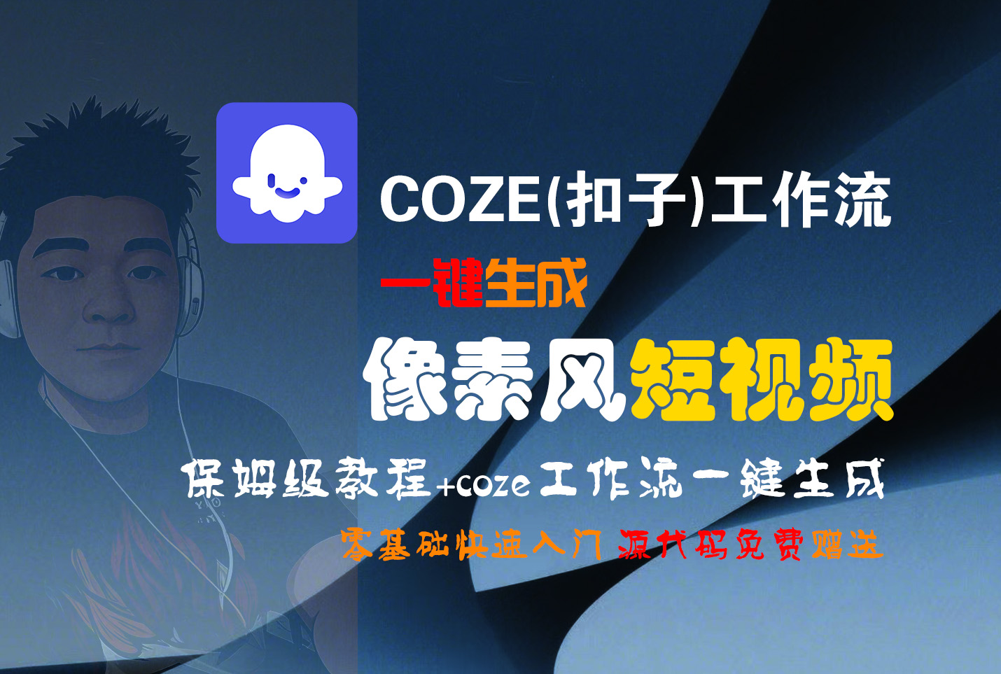 【Coze实操教程】Coze工作流一键生成“像素风“短视频!工作流全流程保姆级教学 !2分钟一键生成无人工干预，零基础小白保姆级教程!-繁星副业