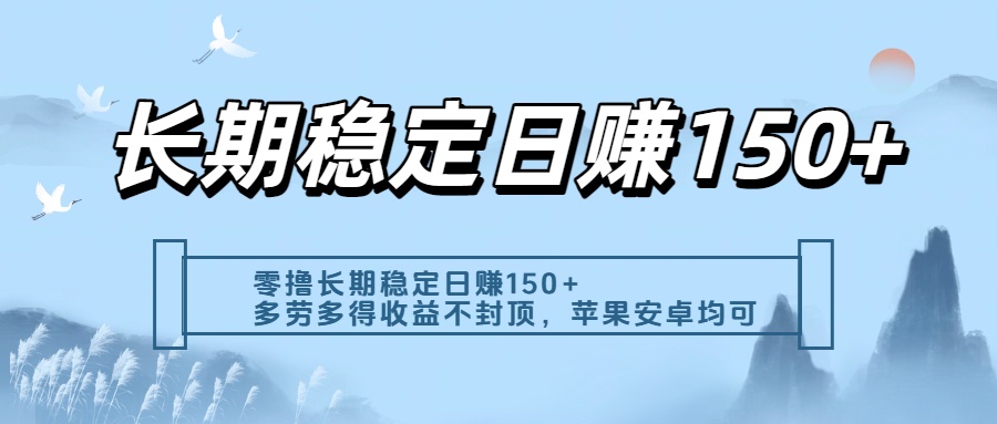 零撸实测：长期稳定日入150+，多劳多得收益不封顶，苹果安卓都能做-繁星副业