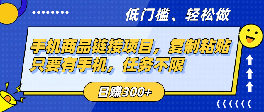 手机商品链接项目，复制粘贴即可，只要有手机，任务不限，日赚300+-繁星副业