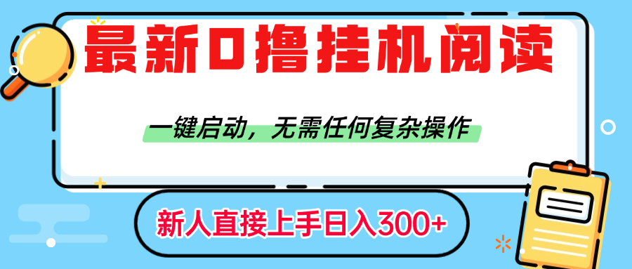 最新0撸挂机阅读赚钱，一键启动，无需任何复杂操作，日入300+-繁星副业