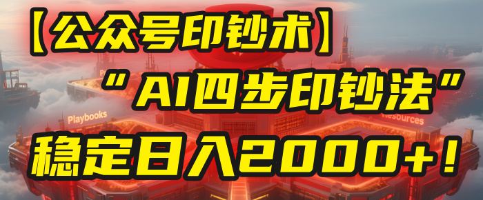 【公众号流量主】我用“AI四步法”每天复制粘贴3分钟，稳定日入2000+！-繁星副业