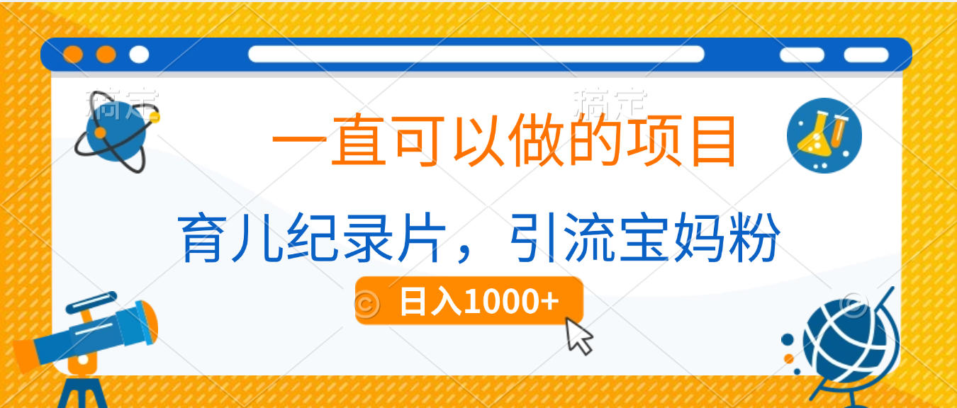 育儿纪录片，一直可以做的项目，引流宝妈粉，日入1000+-繁星副业