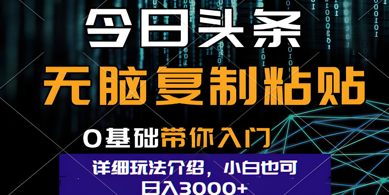 今日头条爆火赛道玩法，利用简单的指令一键生成爆火文章，小白只需无脑复制粘贴即可，单日收益稳定3000+-繁星副业