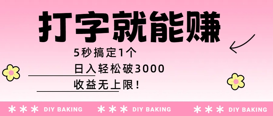 打字就能赚：5秒搞定1个，日入轻松破3000，收益无上限！-繁星副业