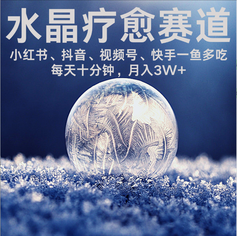 水晶疗愈赛道 小红书 蝴蝶号 抖音 快手都可做  每日轻松十分钟 月赚米3W+  抓紧冲！-繁星副业