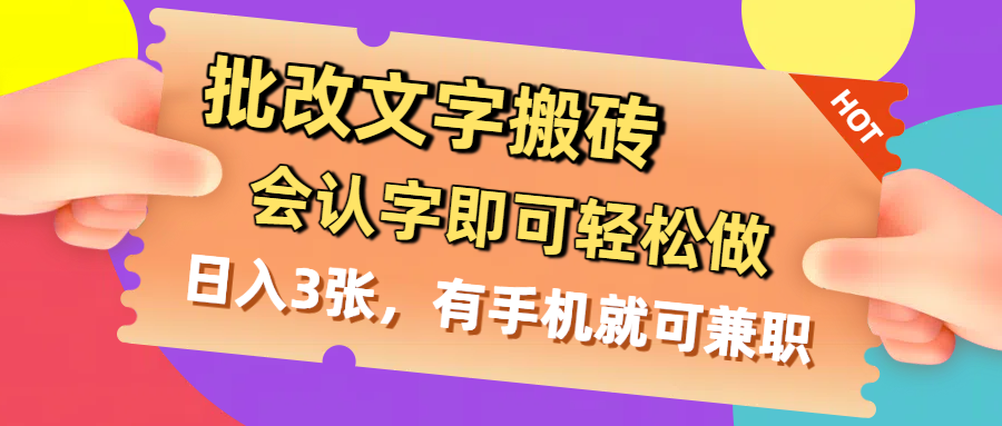 批改文字搬砖，会认字即可轻松做，日入3张，有手机就可兼职-繁星副业