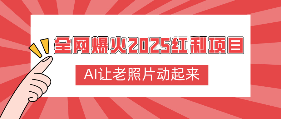 全网爆火2025红利项目，AI让老照片动起来，新手也能快速上手-繁星副业