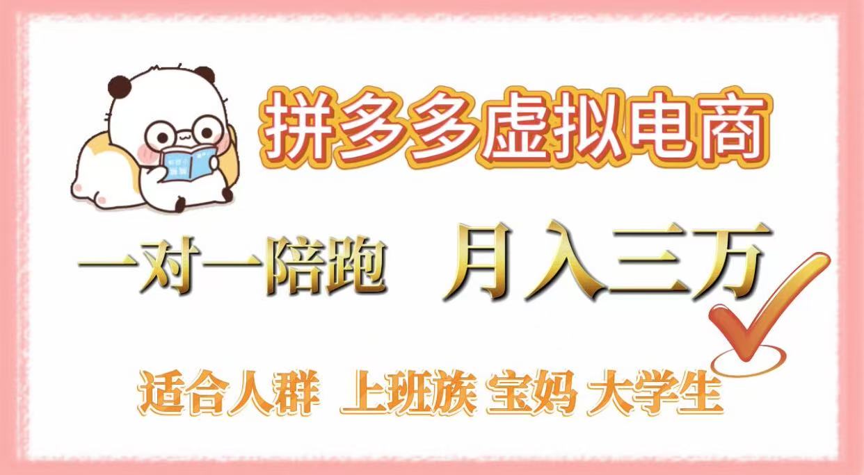 拼多多虚拟电商，一对一陪跑，月入3万，0囤货，轻资产，不发货-繁星副业