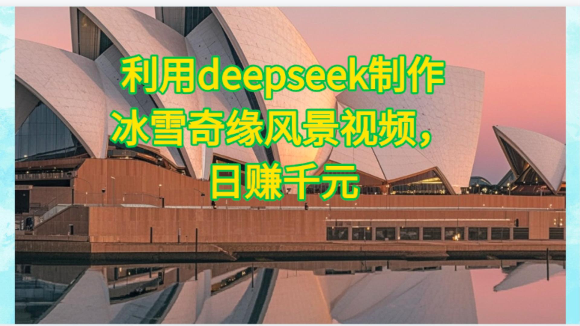 利用Deepseek制作，冰雪风景视频-繁星副业