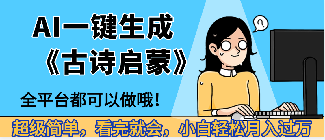 妈呀！现在的AI真的是太强大了，AI一键生成《古诗启蒙》这个赛道太赚的啦，无脑操作，会复制粘贴就会-繁星副业