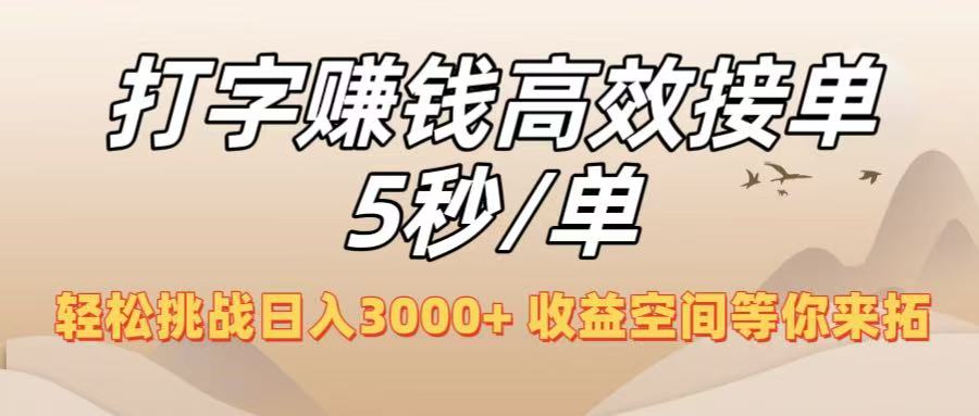 打字赚钱高效接单5秒/单，轻松挑战日入3000+，收益空间等你来拓！-繁星副业