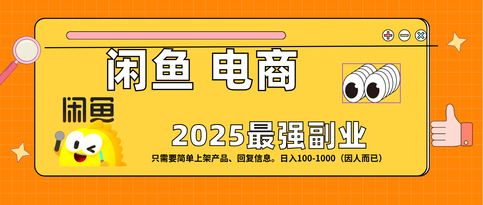 闲鱼电商 潮玩赛道，日入100-1000-繁星副业
