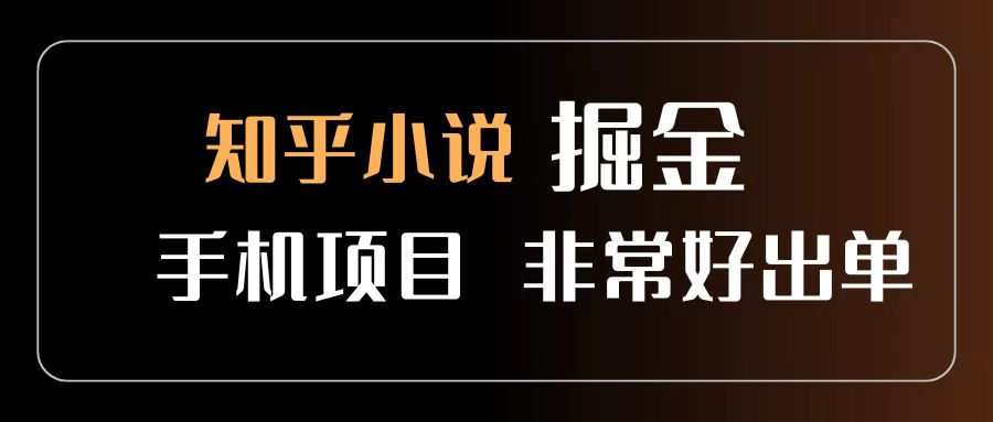 知乎图文小说掘金项目 非常好出单 用手机就可以做 新手一天轻松500+-繁星副业