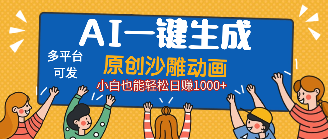 AI一键生成沙雕动画，轻松日入1000+，条条爆款，小白秒上手-繁星副业