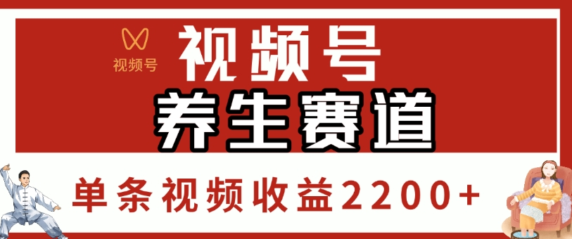 视频号，养生赛道，单条视频收益2200+-繁星副业