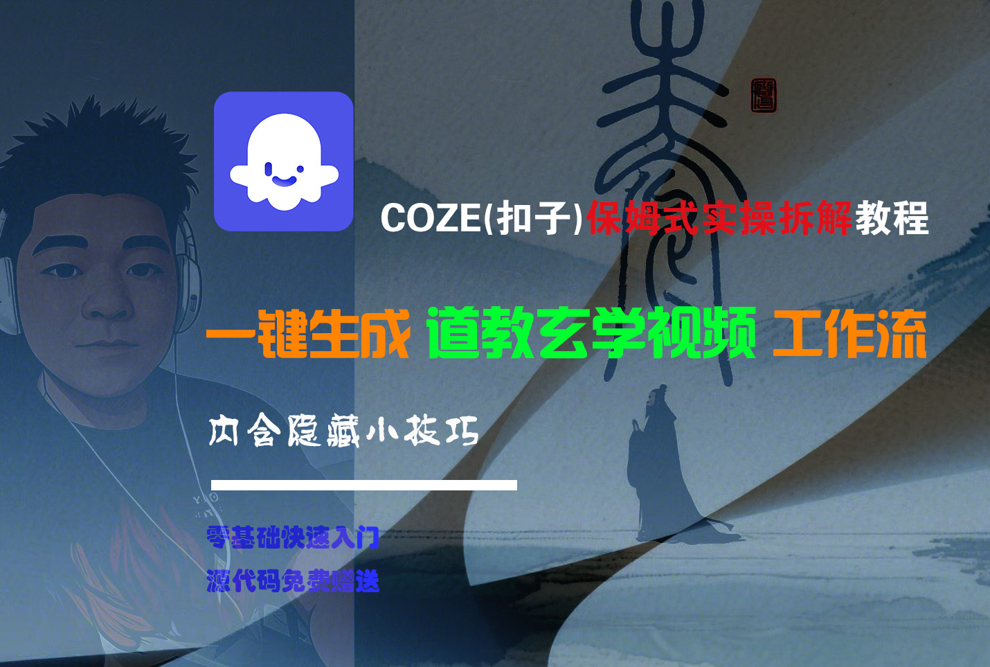 【Coze实操教程】Coze工作流一键生成“道教玄学“短视频!工作流全流程保姆级教学 !2分钟一键生成无人工干预，零基础小白保姆级教程!-繁星副业
