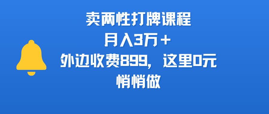 卖两性打牌课程，月入3万＋外边收费899的课程，这里0元，悄悄做-繁星副业