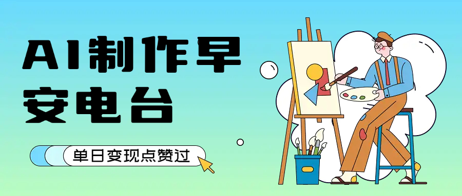 用AI制作早安电台，单日变现1000+，条条点赞过万-繁星副业
