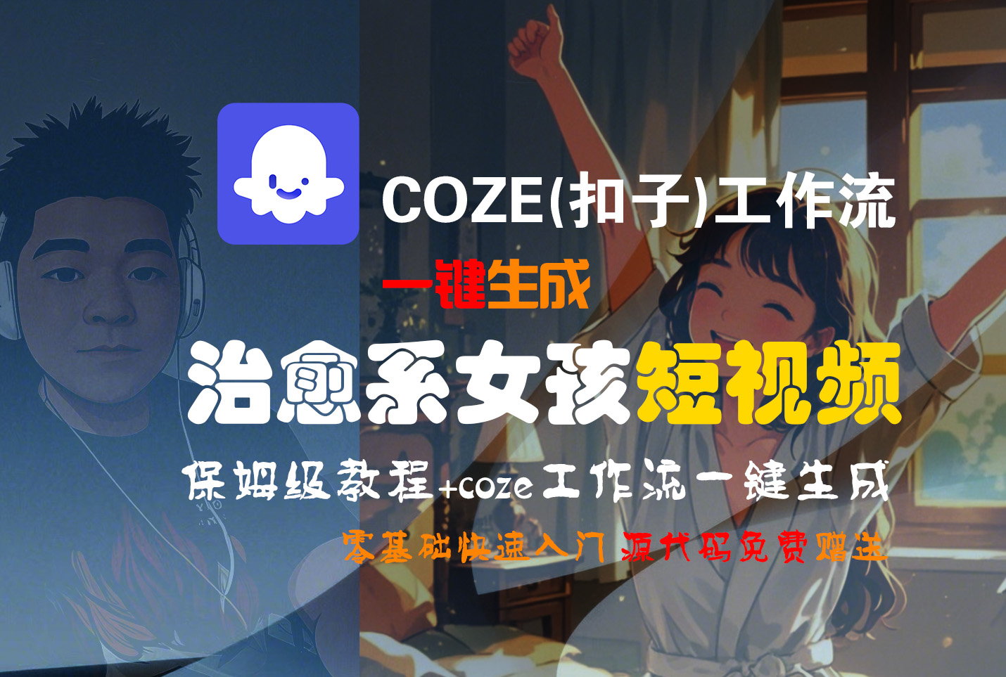 【Coze实操教程】Coze工作流一键生成“治愈系女孩“短视频!工作流全流程保姆级教学 !1分钟一键生成无人工干预，零基础小白保姆级教程!-繁星副业