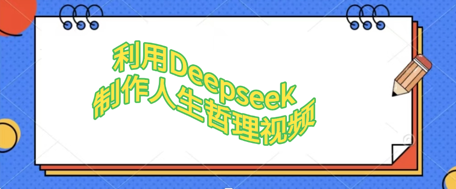 利用Deepseek，制作人生哲理视频-繁星副业
