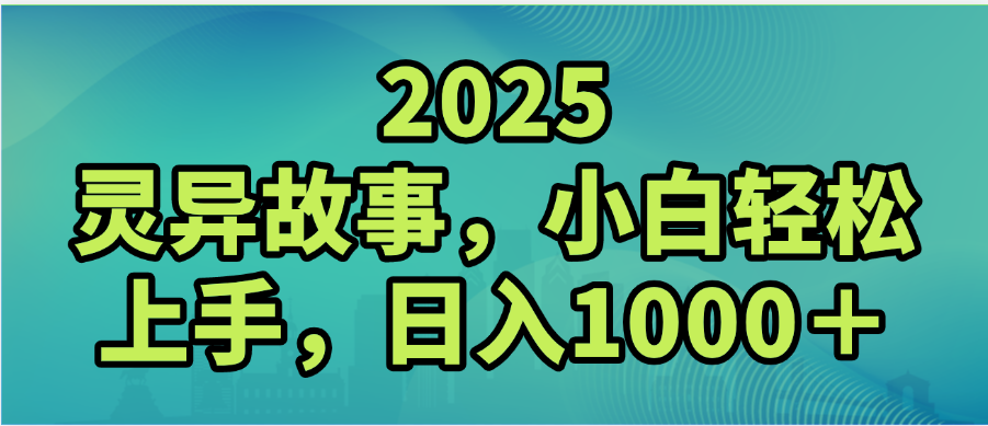 2025年灵异故事,视频号创作者分成,小白轻松上手,轻松日入1000+-繁星副业