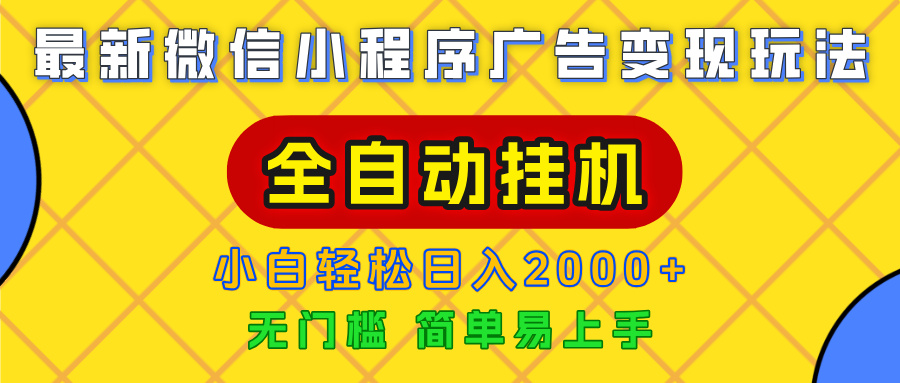 广告变现最新玩法，微信小程序，全自动挂机，小白也能轻松日入2000+-繁星副业
