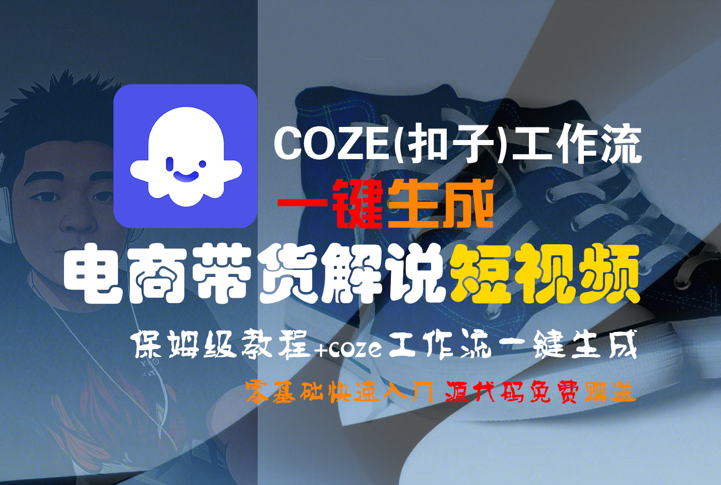 【Coze实操教程】Coze工作流一键生成“电商带货解说“短视频!工作流全流程保姆级教学 !2分钟一键生成无人工干预，零基础小白保姆级教程!-繁星副业