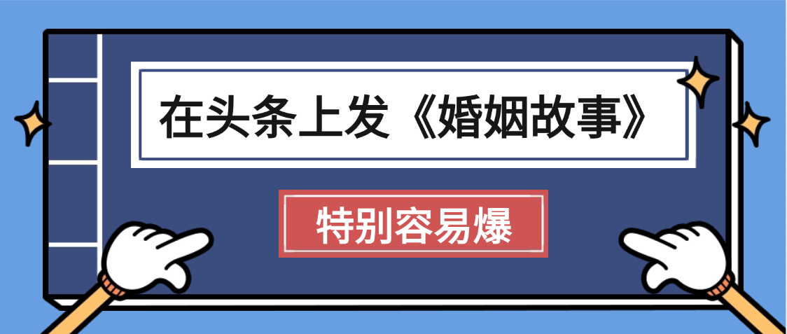 天呐!我最近在头条上发《婚姻故事》二创小故事，真的是条条是爆款，昨天创作者收益703-繁星副业