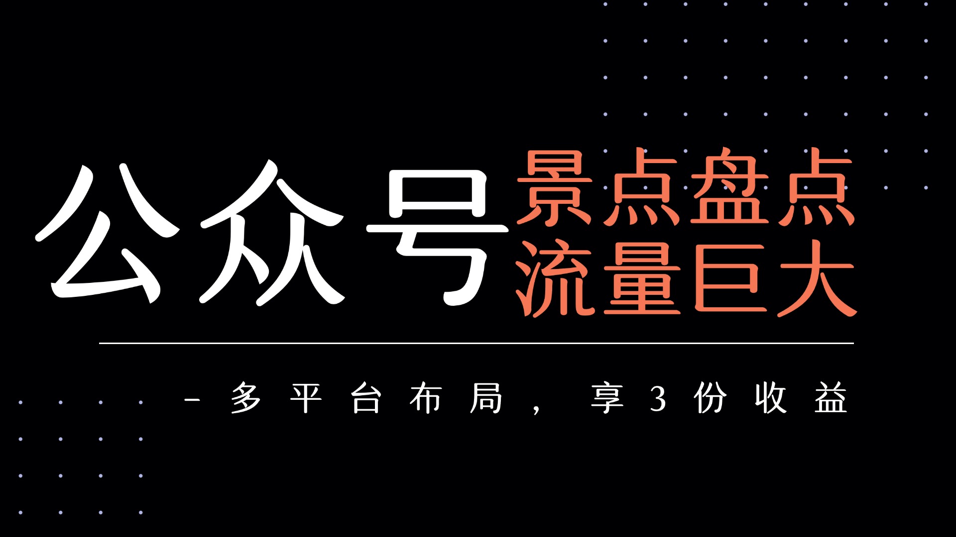 公众号流量主-景点盘点 流量巨大 多平台布局享3份收益-繁星副业