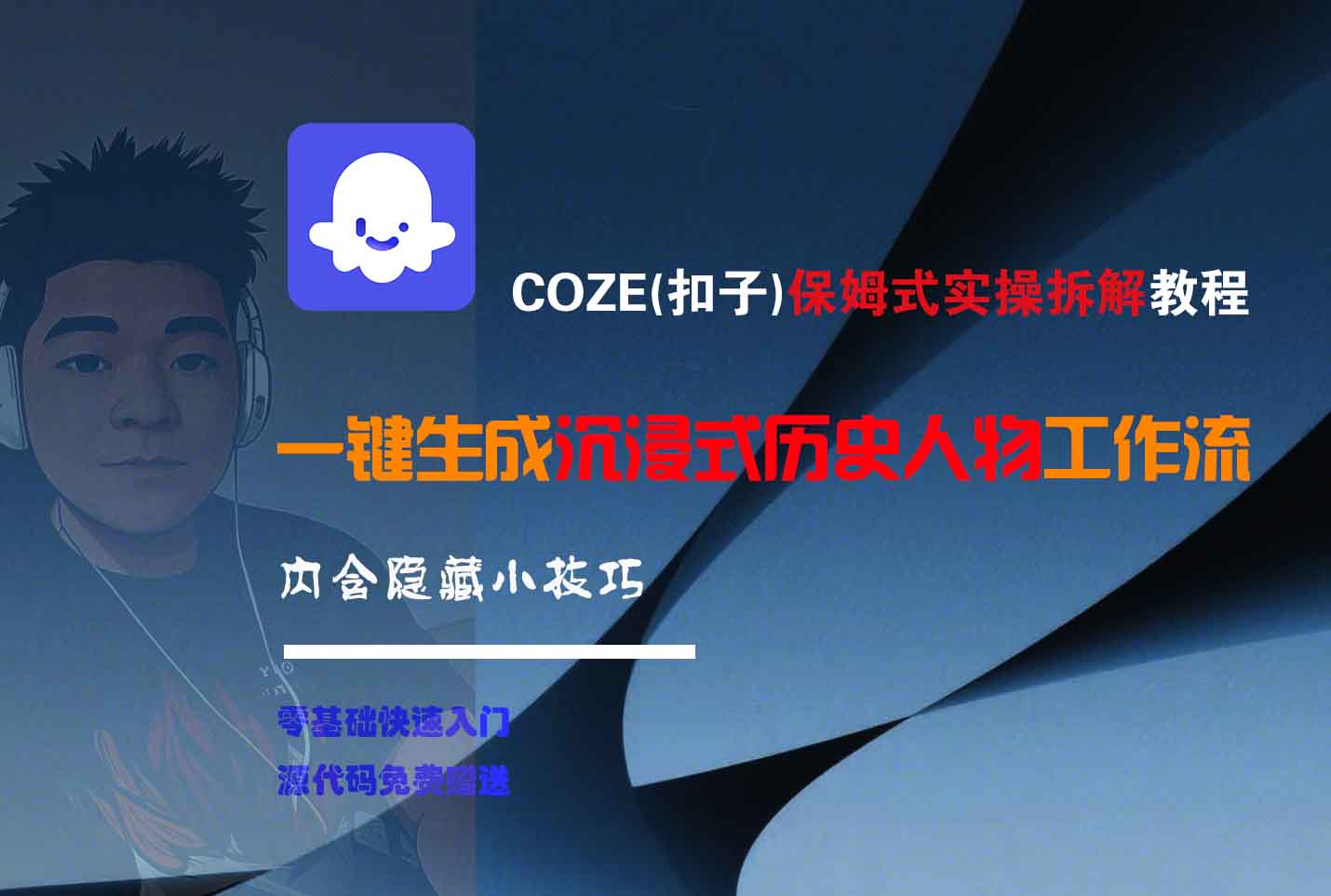 COZE-一键生成沉浸式历史人物工作流-繁星副业