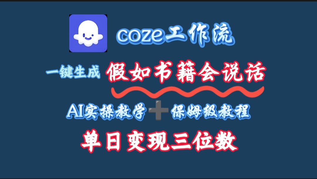 用coze工作流一键生成抖音爆款视频，复制粘贴即可，一分钟一条视频，单日变现三位数-繁星副业