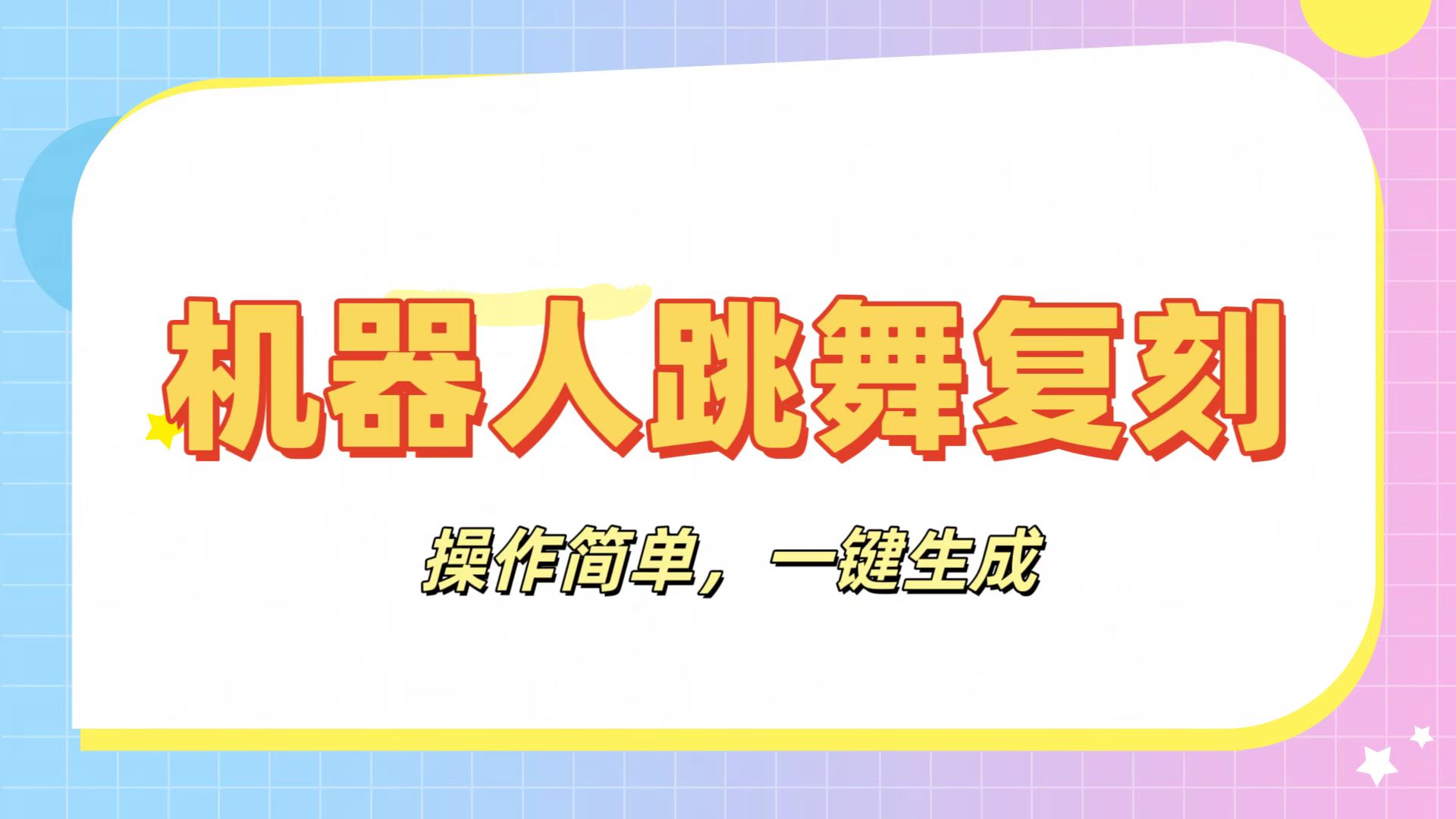 机器人复刻教程：AI机器人搞怪视频，操作简单，一键去重，轻松日入3张-繁星副业